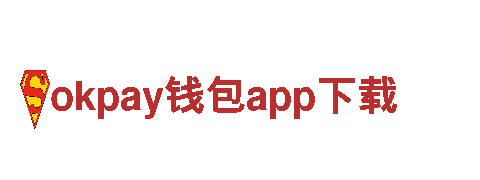 okpay钱包app下载-控股集团有限公司